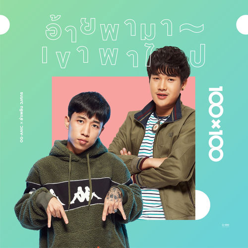 อ้ายพามา เขาพาไป (Collab Version)