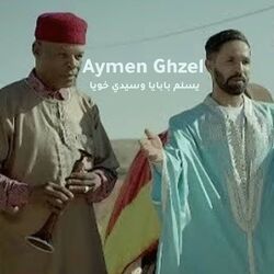 يسلم بابايا وسيدي خويا