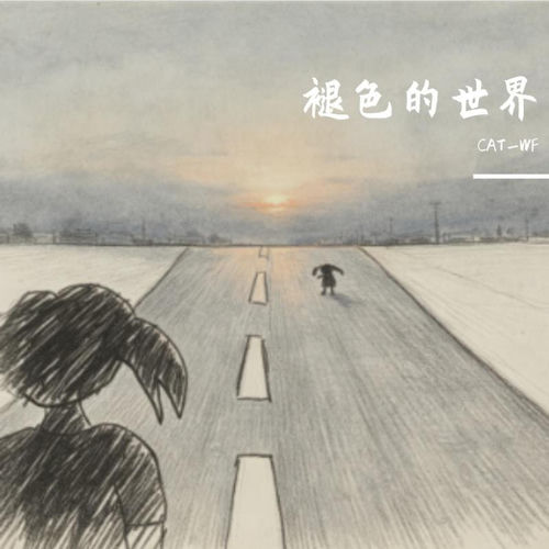 褪色的世界