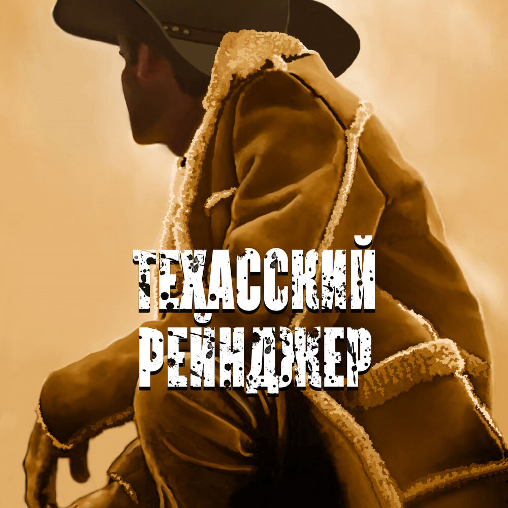 Picture of Техасский рейнджер: Музыка вестерн, Дикие гитары, Бар, Встречи друзей, Живое и ритмичное кантри