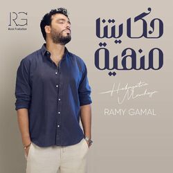 Cover of حكايتنا منهيه