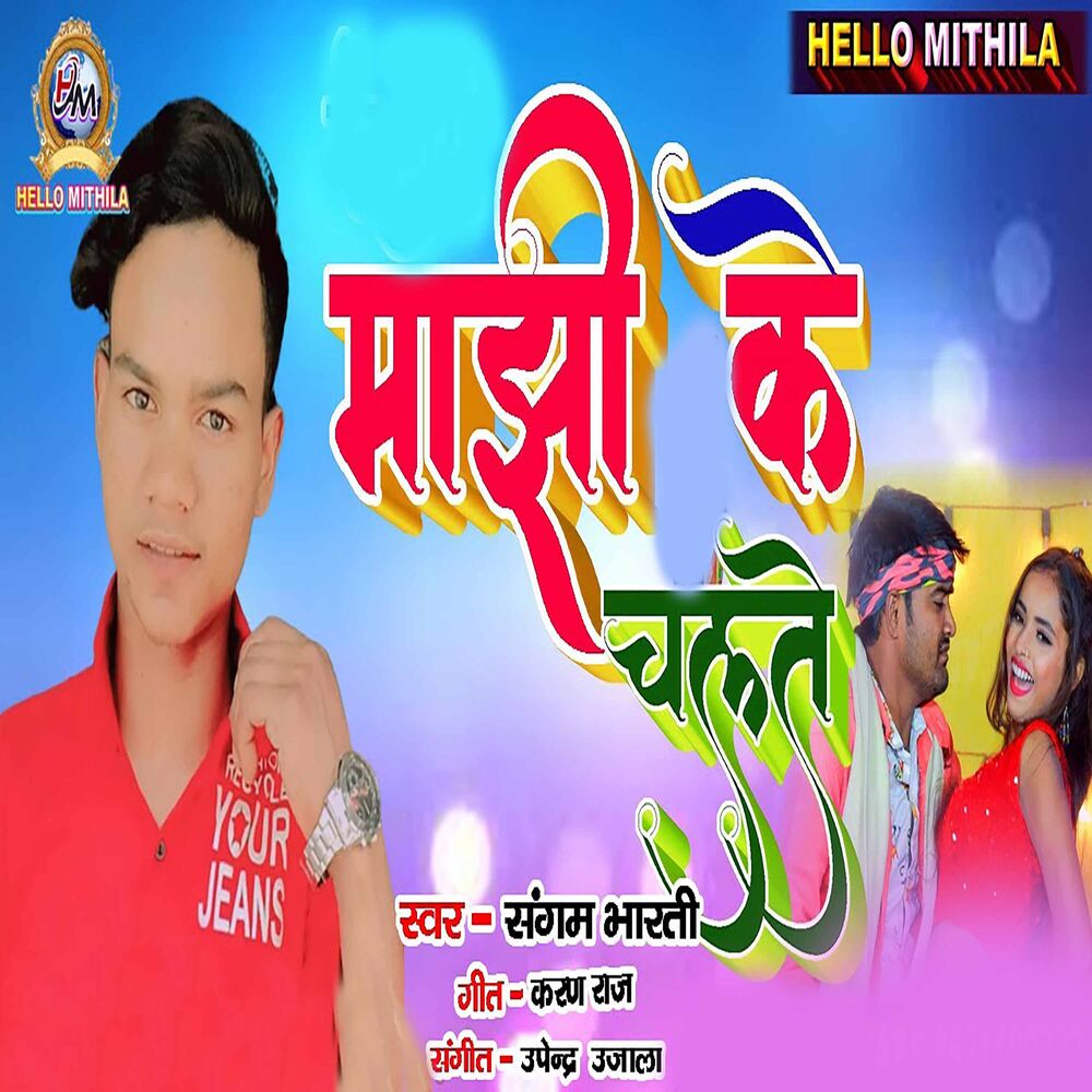 Picture of Majhi Ke Chalte