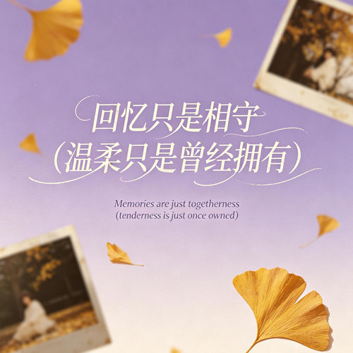 回忆里相守（温柔只是曾经拥有）