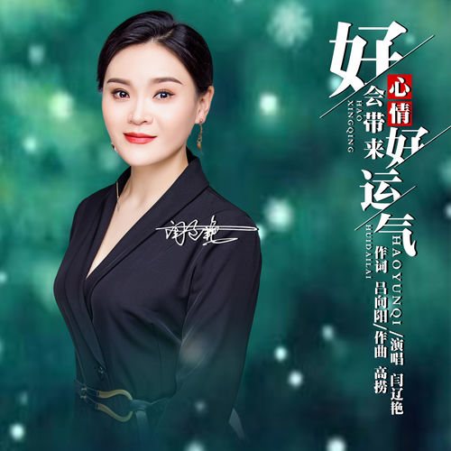 好心情会带来好运气 (DJ版)