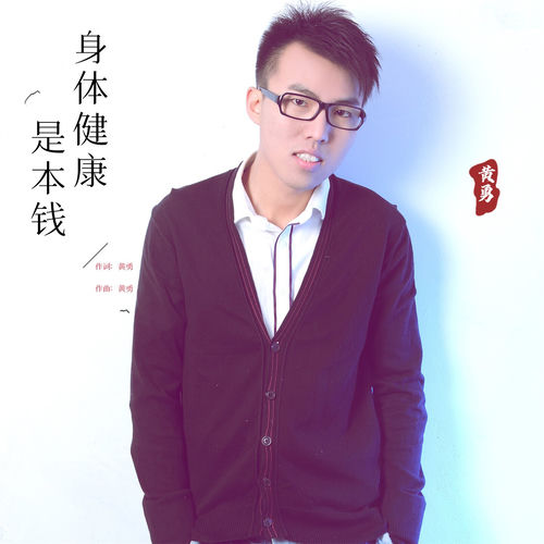身体健康是本钱 (男版)
