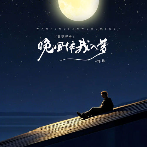 晚风伴我入梦 (粤语经典)