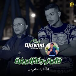 Cover of قلبي بغا البيضة (هاكدا بنت العم دير)