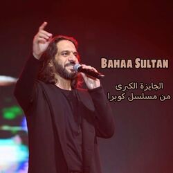 Cover of الجايزة الكبرى - من مسلسل كوبرا