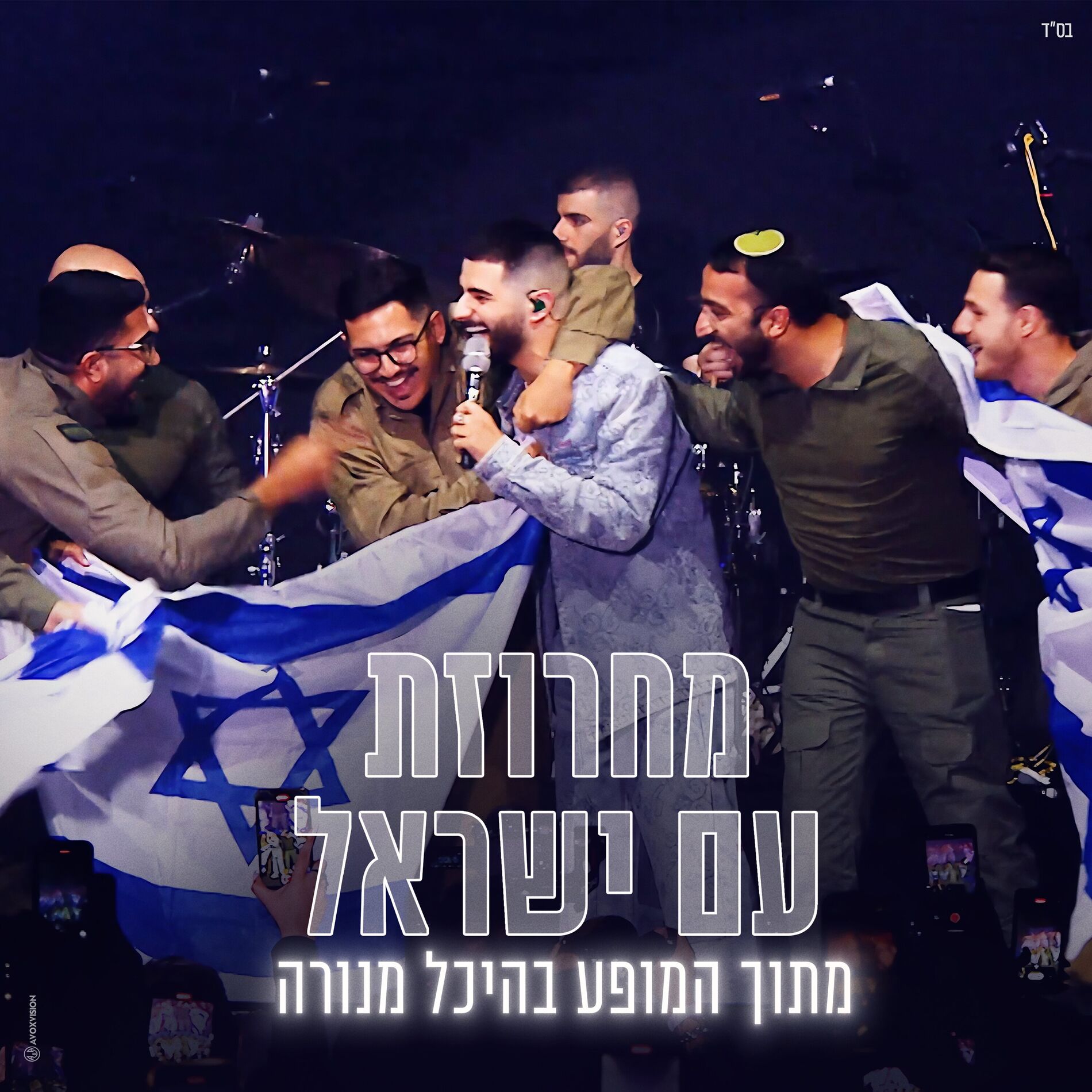 Album cover of מחרוזת עם ישראל