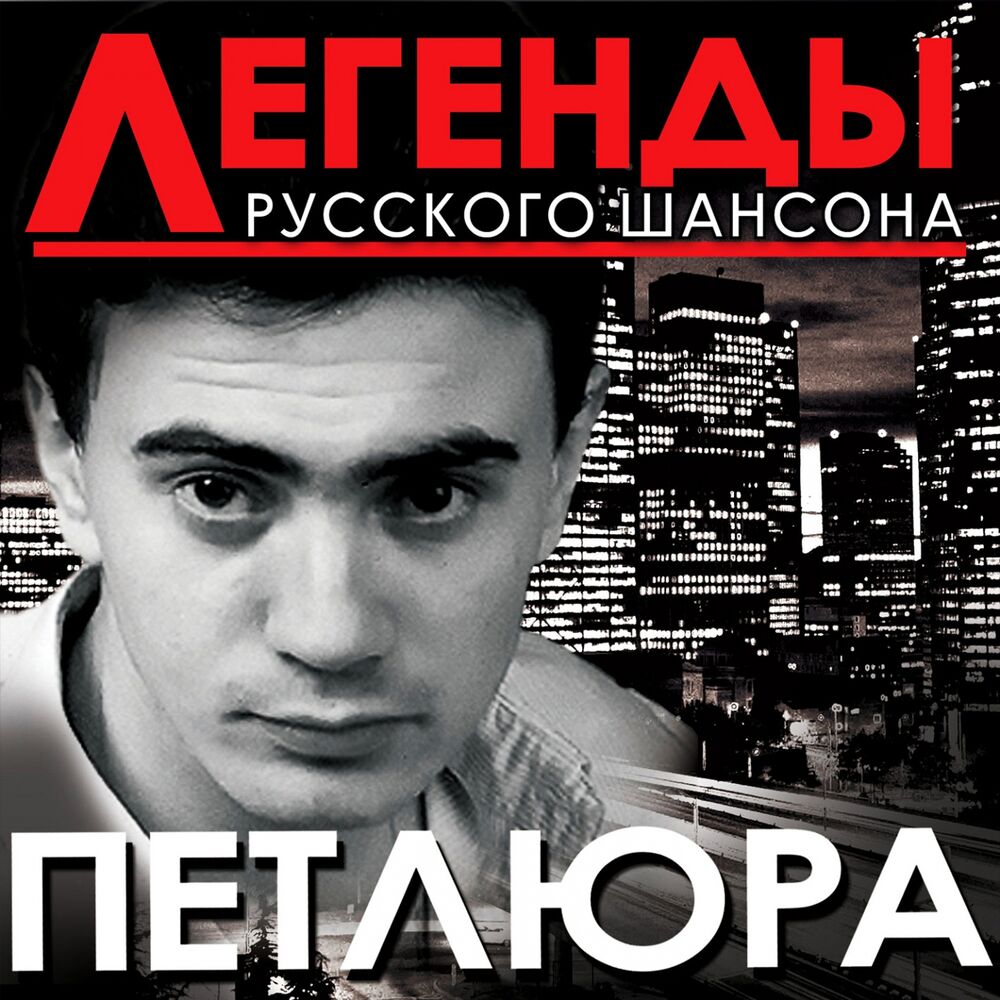 Picture of Легенды русского шансона