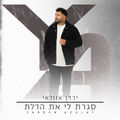 סגרת לי את הדלת