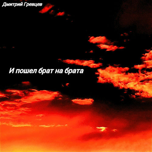 И пошел брат на брата