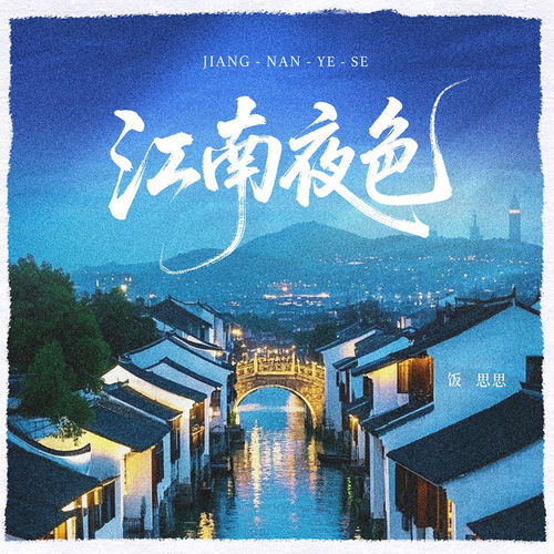 江南夜色