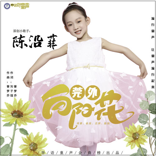 莞外向阳花