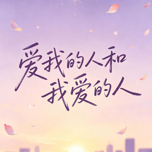 爱我的人和我爱的人