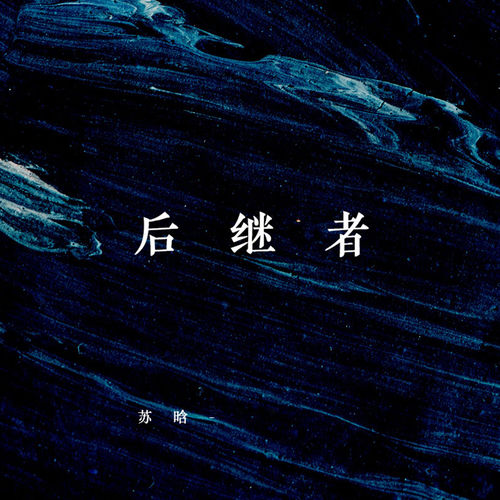 后继者