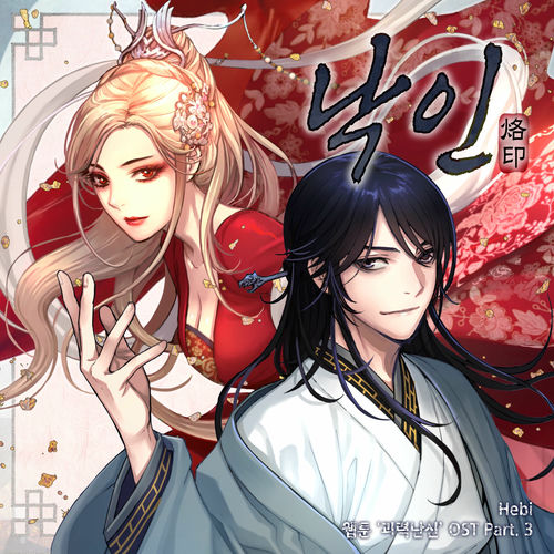 Hebi – Webtoon 〈Myst, Might, Mayhem〉 OST Part. 3