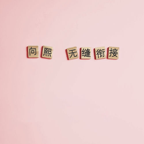 无缝衔接
