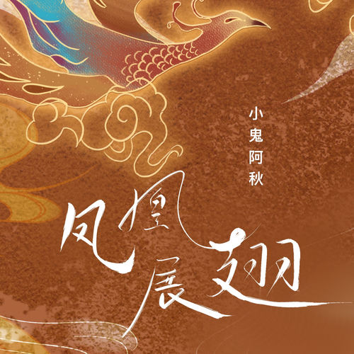 凤凰展翅 (Dj版)