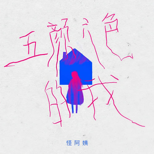 五颜六色的我