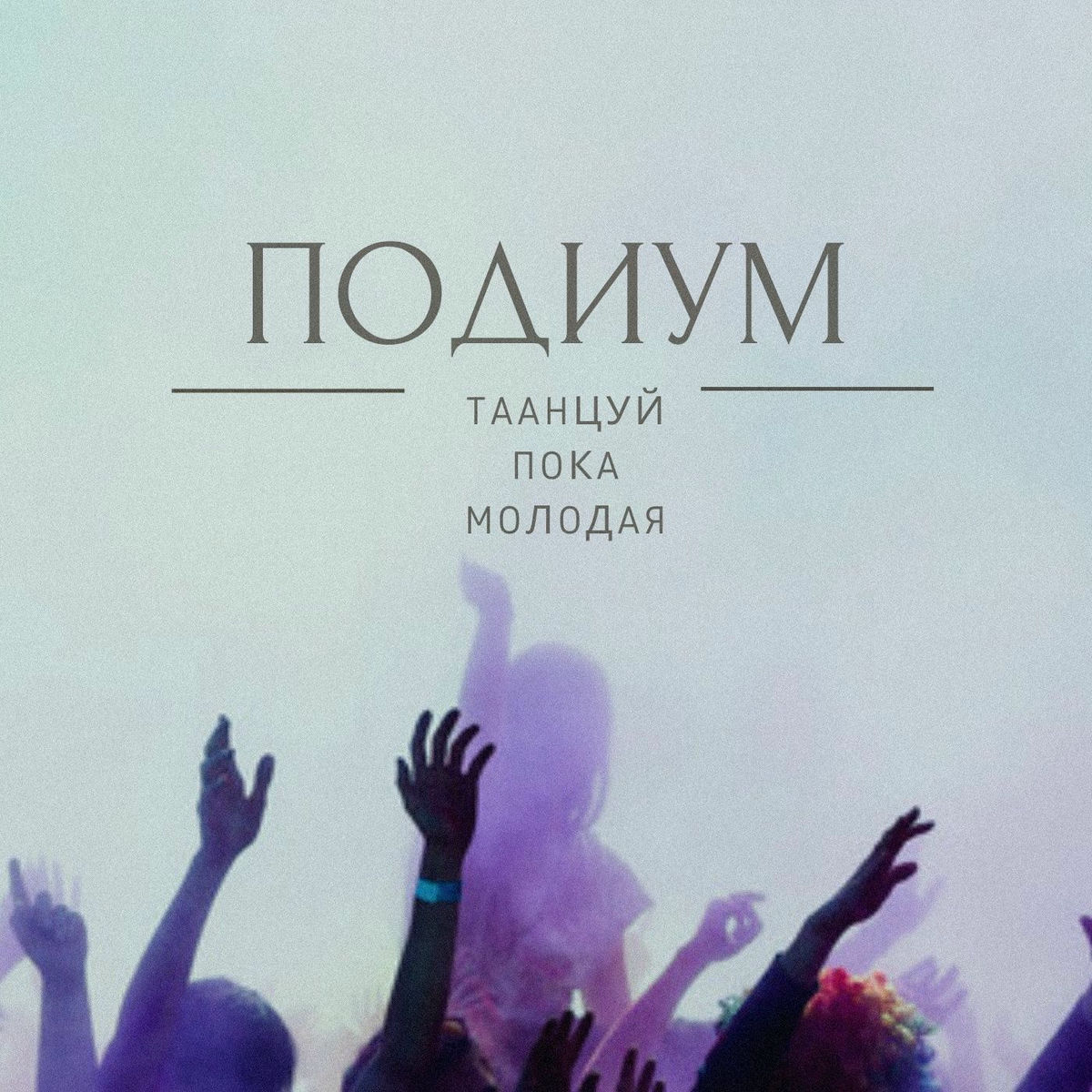 Album cover of Танцуй пока молодая (Remix)