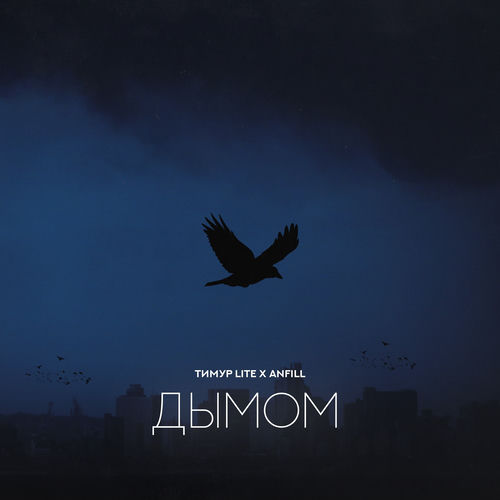 Дымом