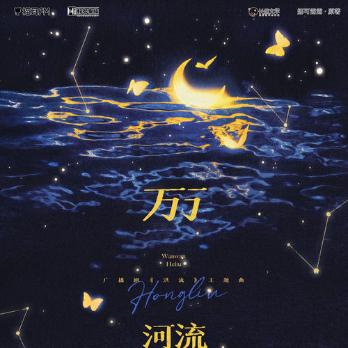 万万河流