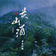 关山酒 (Dj名龙版)