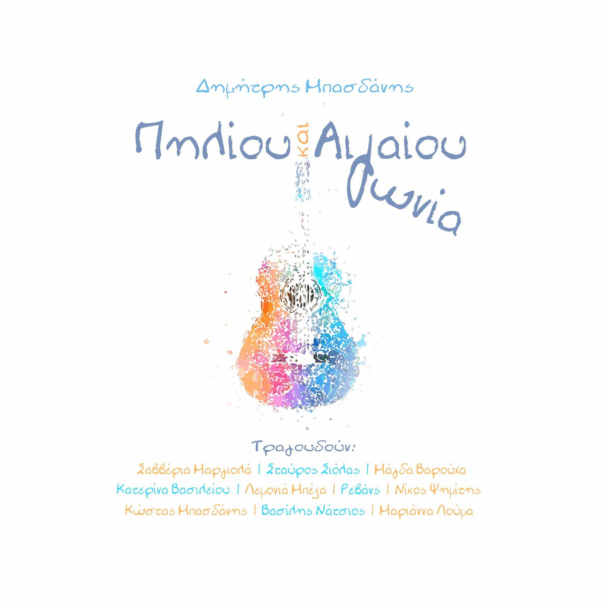 Album cover of Πηλίου και Αιγαίου Γωνία