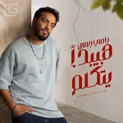 Cover of هيبدأ يتكلم