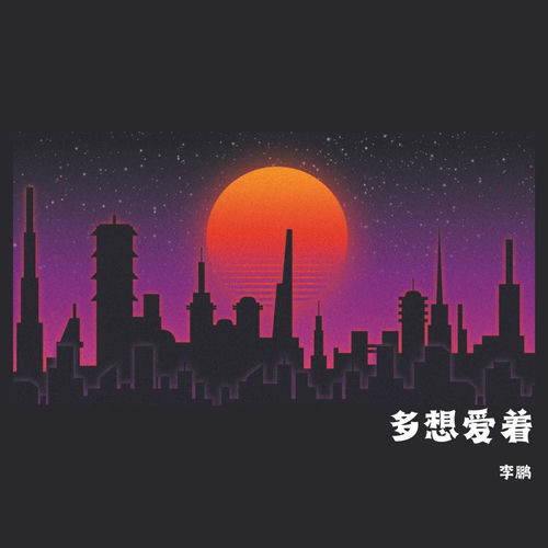 多想爱着