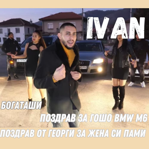 Поздрав за Гошо BMW M6