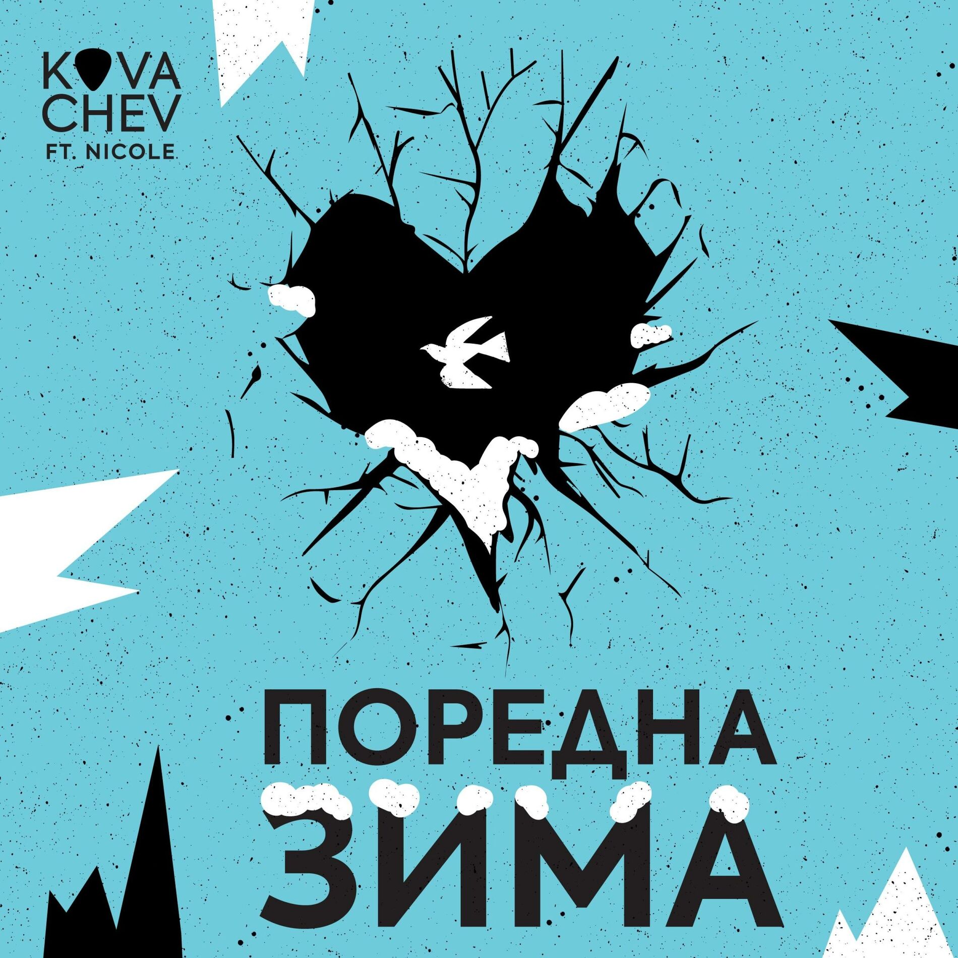 Album cover of Поредна зима (feat. Nicole)