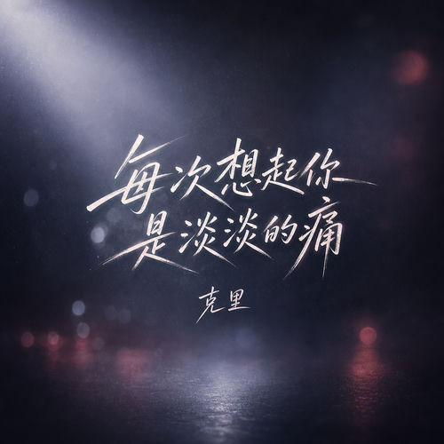 每次想起你是淡淡的痛