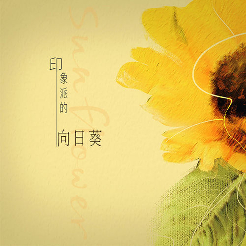 印象派的向日葵