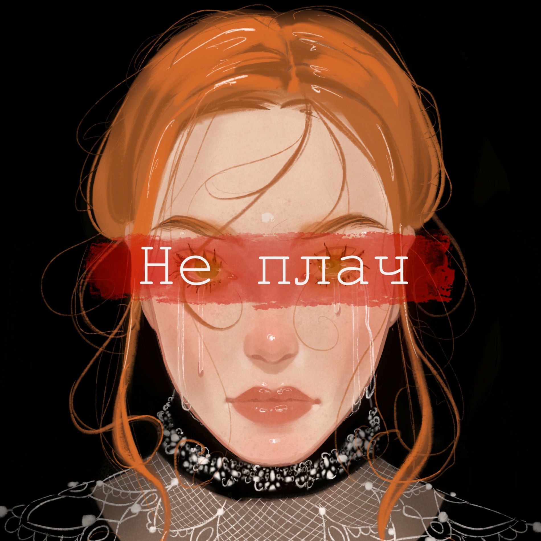 Album cover of Не плач