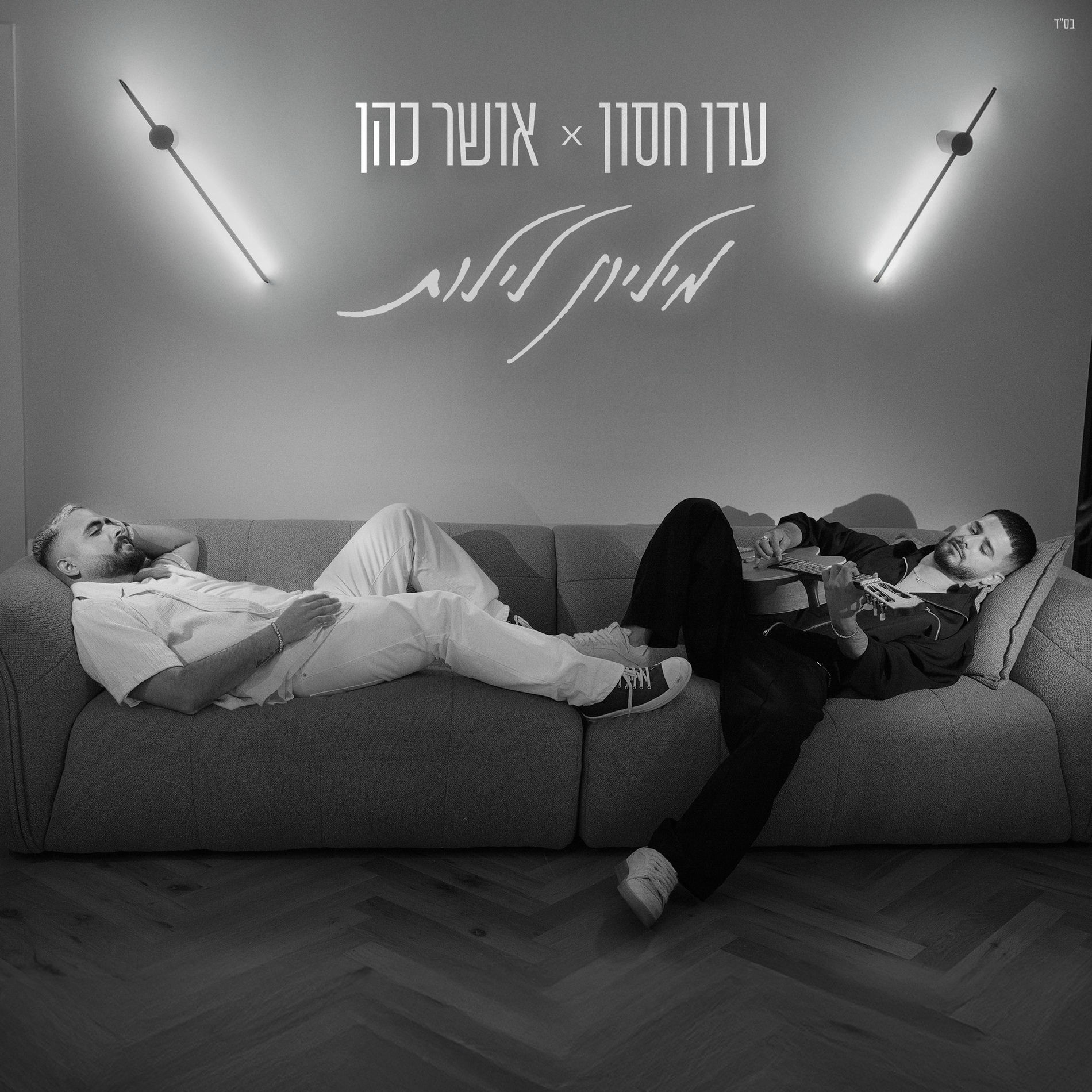 Album cover of מיליון לילות