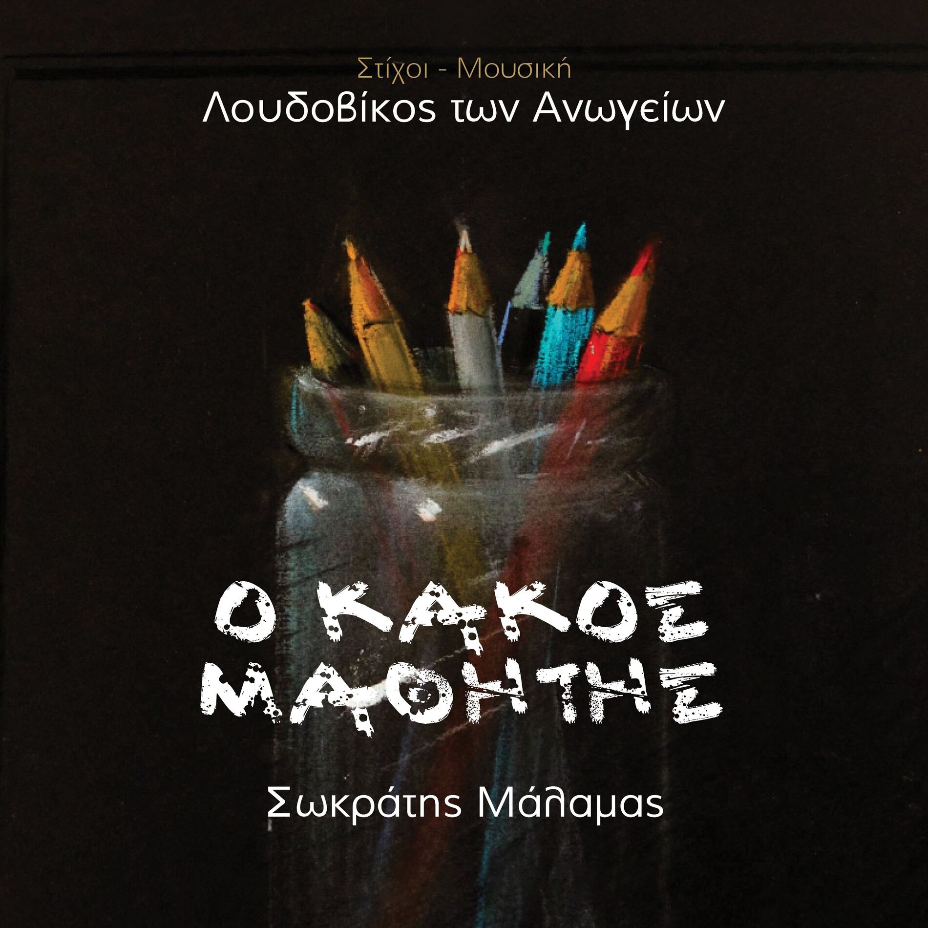 Album cover of Ο Kakos Mathitis