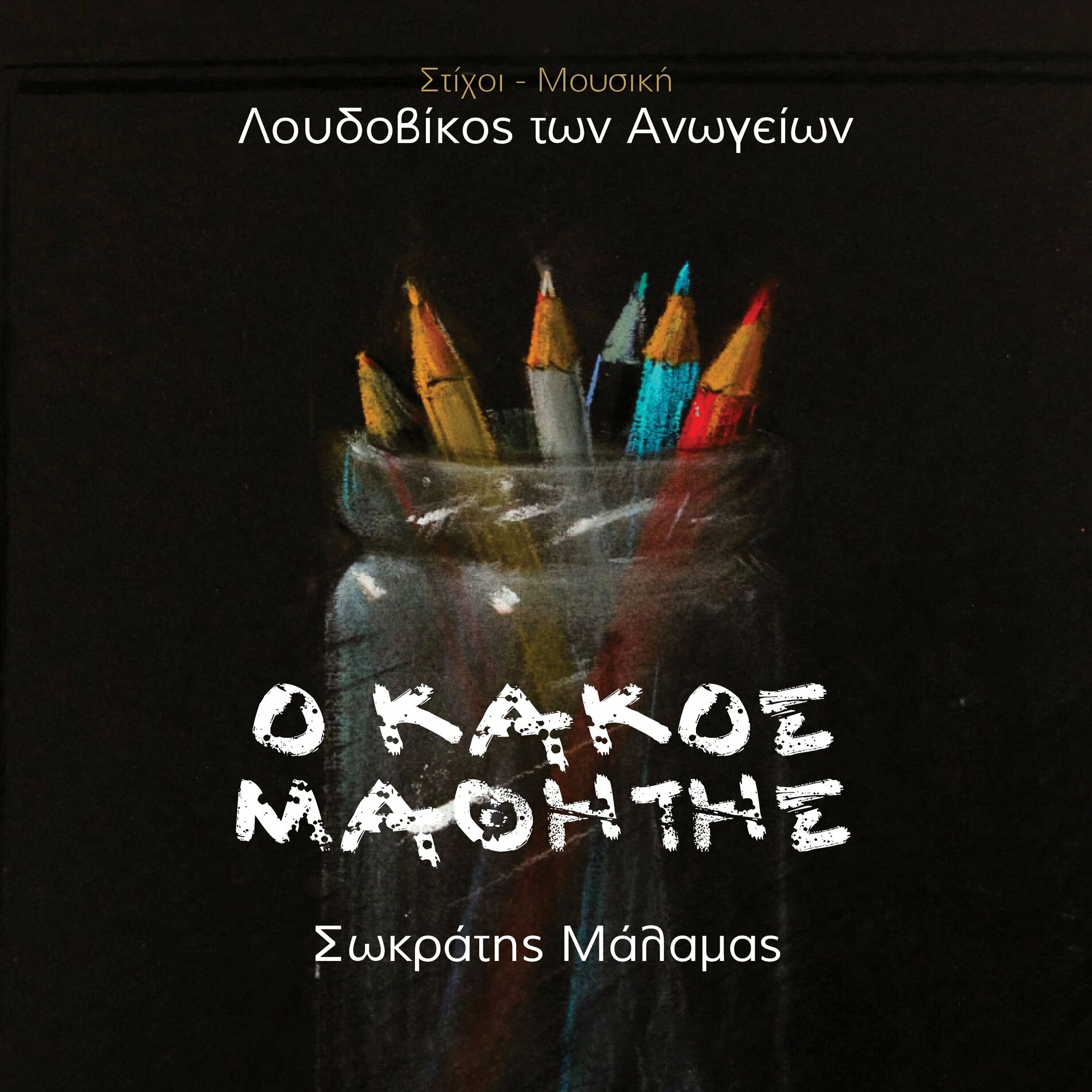 Album picture of Ο Kakos Mathitis