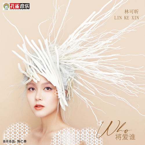 將愛誰
