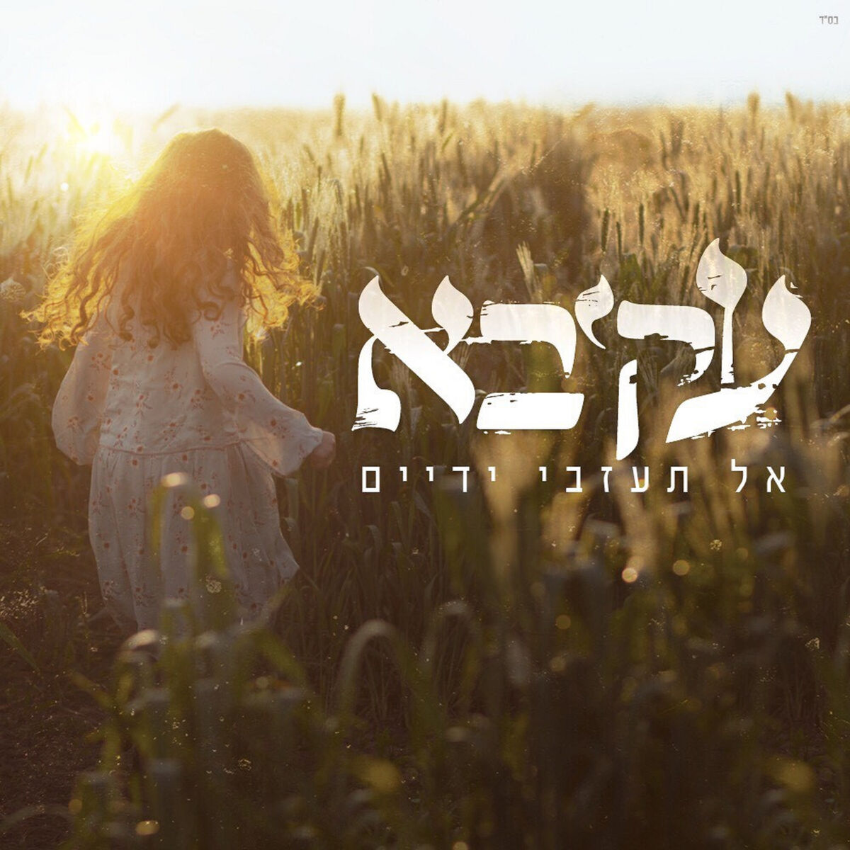 Album cover of אל תעזבי ידיים