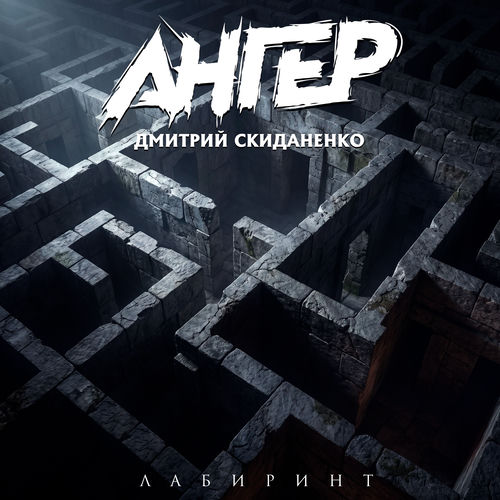 Лабиринт