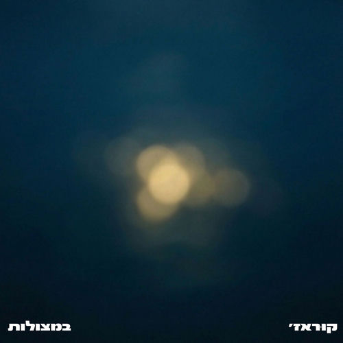 במצולות
