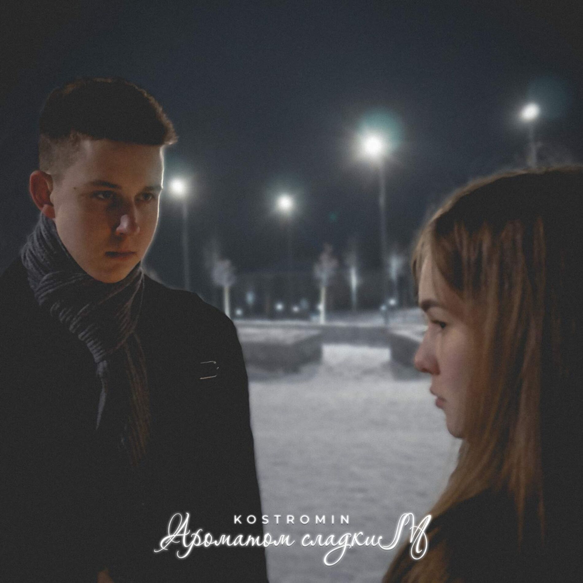 Album cover of Ароматом сладким