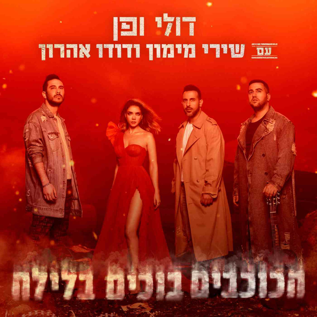 Album cover of הכוכבים בוכים בלילה