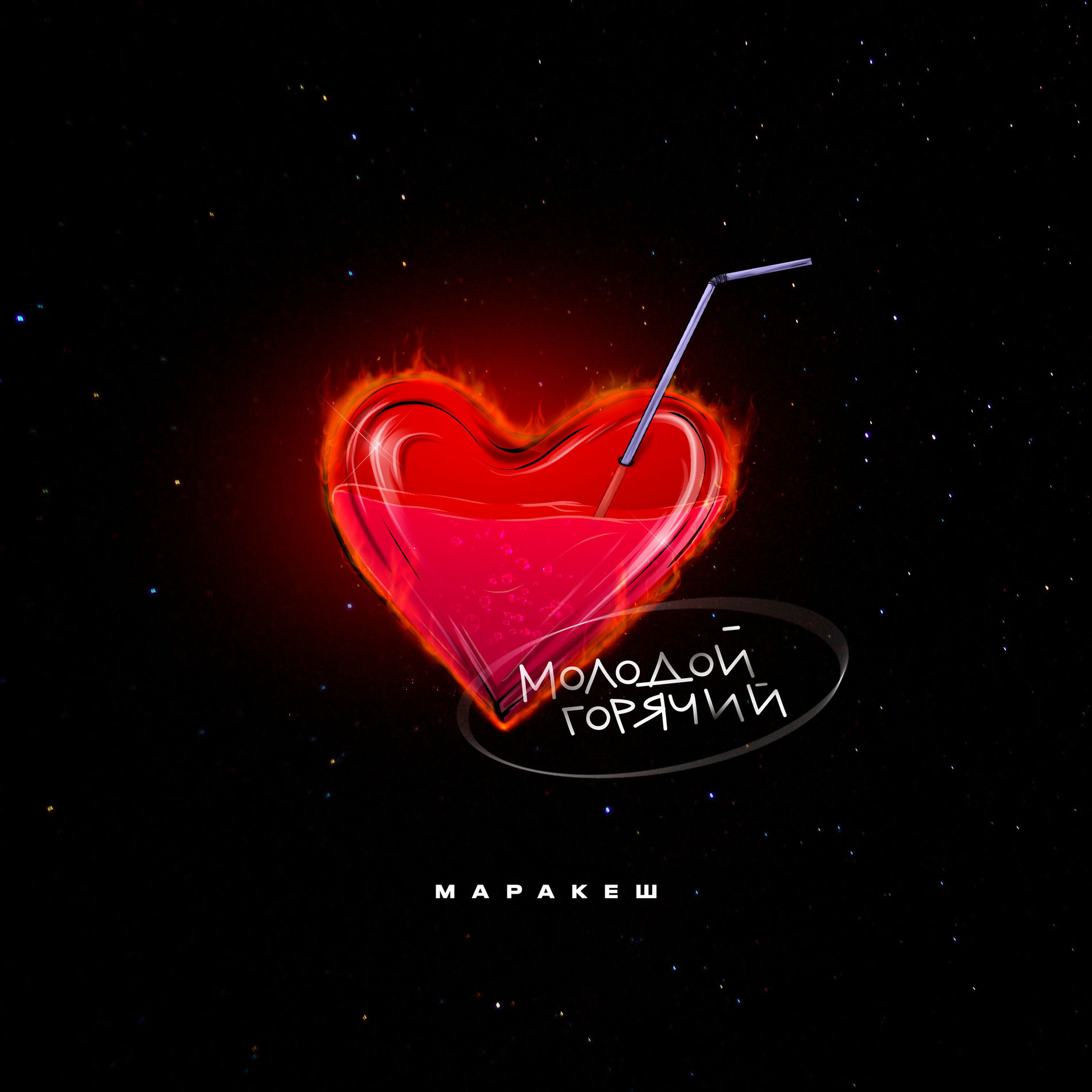 Album cover of Молодой, горячий