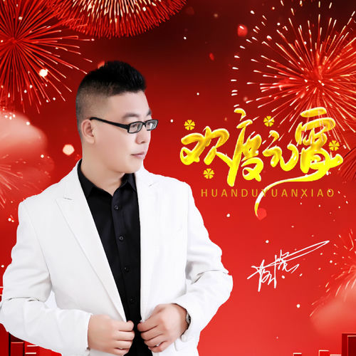 欢度元宵 (男版)