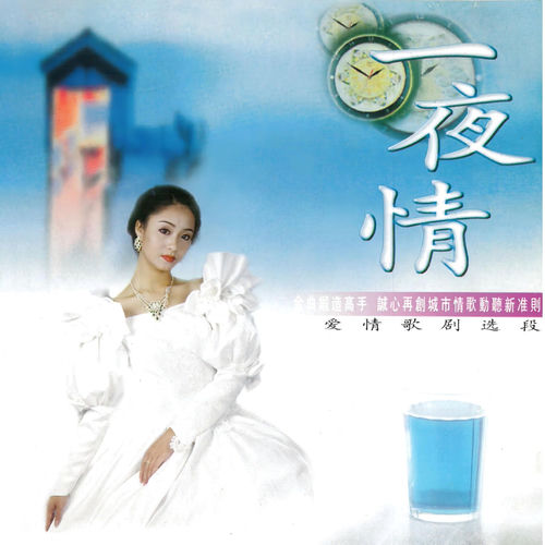 一夜情-爱情歌剧选段