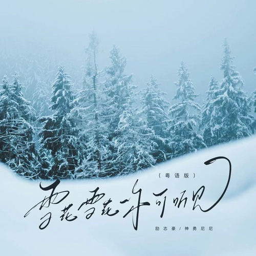 雪花雪花你可听见 (粤语版)