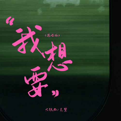 我想要 (说唱版)